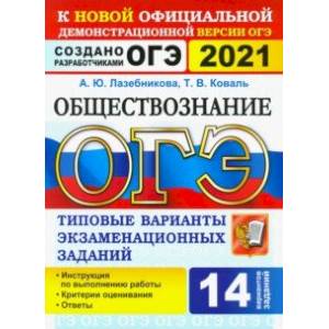 ОГЭ 2021. Обществознание. 9 класс. 14 вариантов. Типовые варианты экзаменационных заданий ОГЭ 2021. Обществознание. 9 класс. 14 вариантов. Типовые варианты экзаменационных заданий