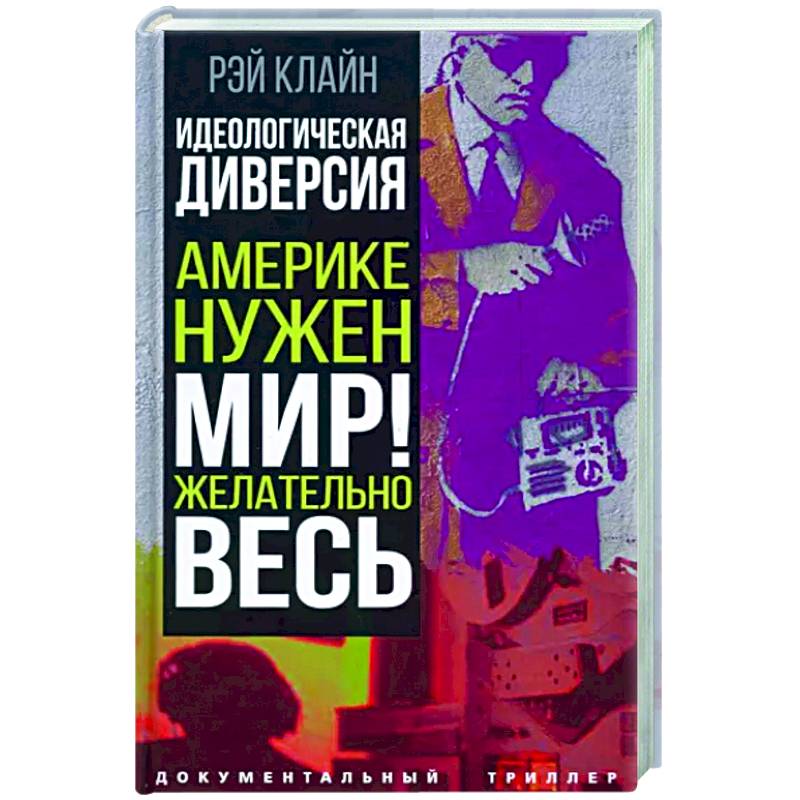 Идеологическая диверсия. Америке нужен мир! Желательно, весь