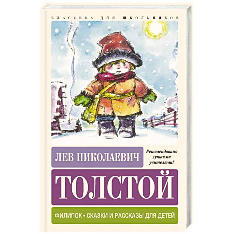 Филипок. Сказки и рассказы для детей Филипок. Сказки и рассказы для детей