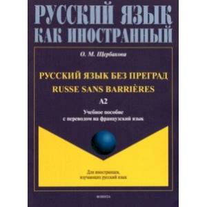 Русский язык без преград, с переводом на французский язык. Уровень А2 Русский язык без преград, с переводом на французский язык. Уровень А2