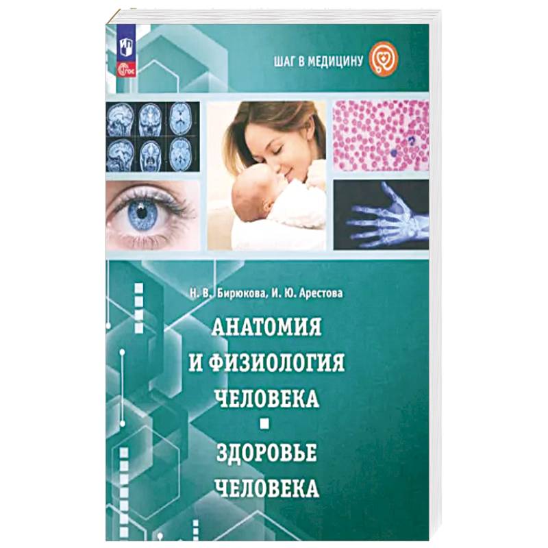 Шаг в медицину. Анатомия и физиология человека