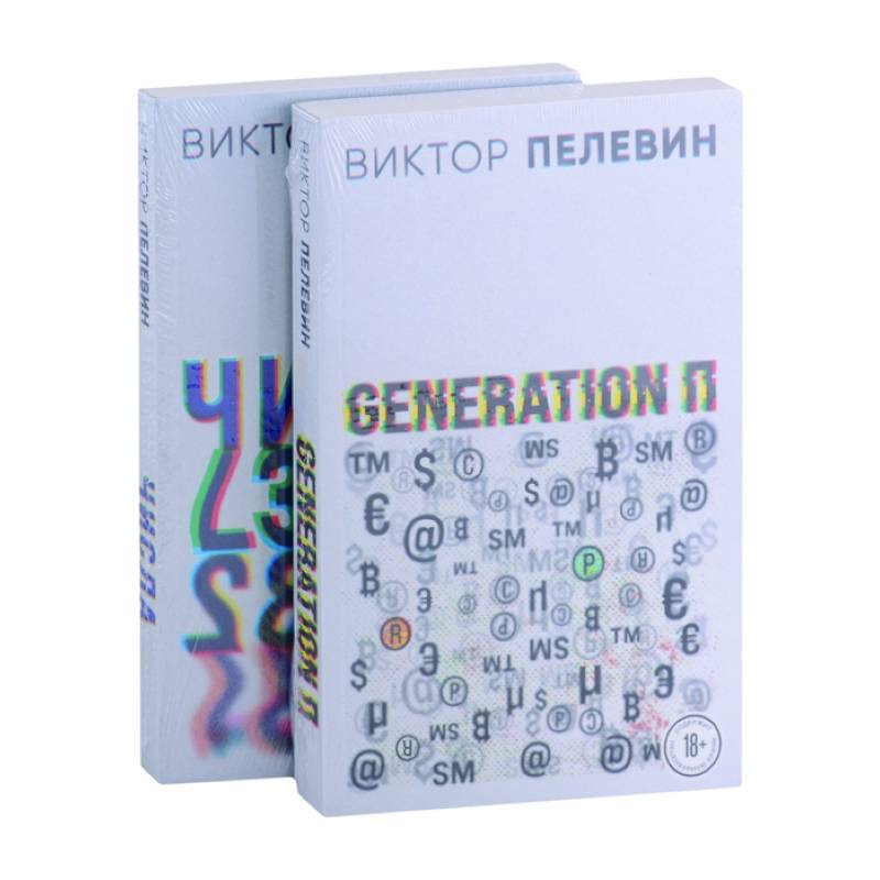 Generation П. Числа Generation П. Числа