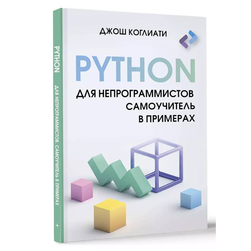 Python для непрограммистов. Самоучитель в примерах