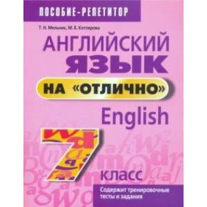 Английский язык на 'отлично'. 7 класс. Пособие для учащихся учреждений среднего образования Английский язык на 'отлично'. 7 класс. Пособие для учащихся учреждений среднего образования