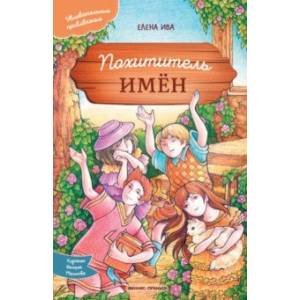 Похититель имен Похититель имен