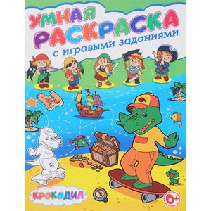 Крокодил. Умная раскраска с игровыми заданиями Крокодил. Умная раскраска с игровыми заданиями