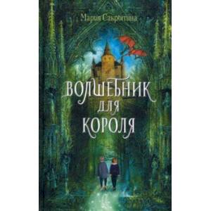 Волшебник для короля Волшебник для короля