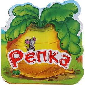 Репка. Книжка-гармошка Репка. Книжка-гармошка