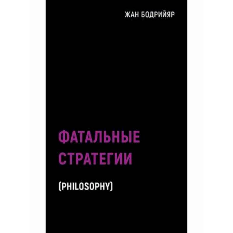 Фатальные стратегии