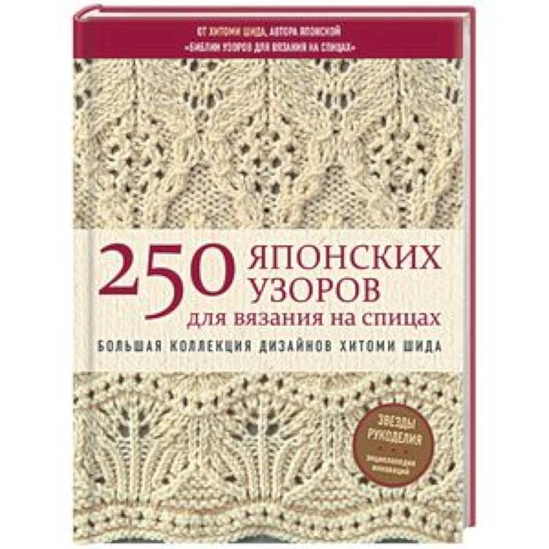 250 японских узоров для вязания на спицах. Большая коллекция дизайнов Хитоми Шида. Библия вязания на спицах