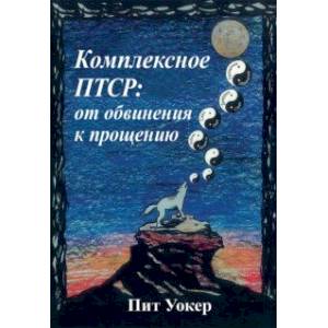 Комплексное ПТСР. От обвинения к прощению