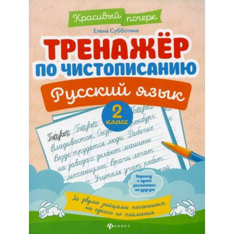 Тренажер по чистописанию. Русский язык: 2 класс
