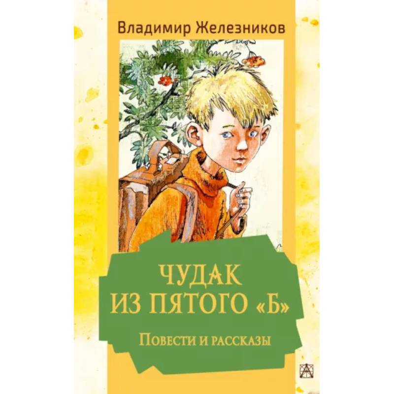 Чудак из пятого 'Б'. Повести и рассказы Чудак из пятого 'Б'. Повести и рассказы