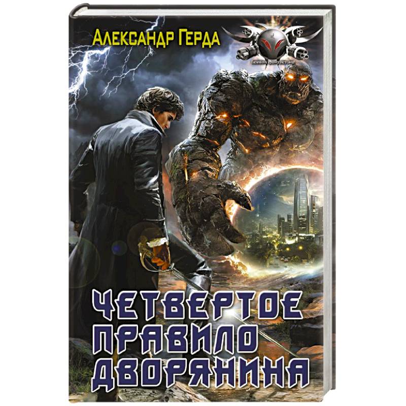 Четвертое правило дворянина Четвертое правило дворянина
