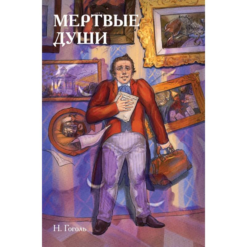 Классики и комиксы. Мёртвые души