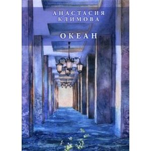 Океан: сборник стихов