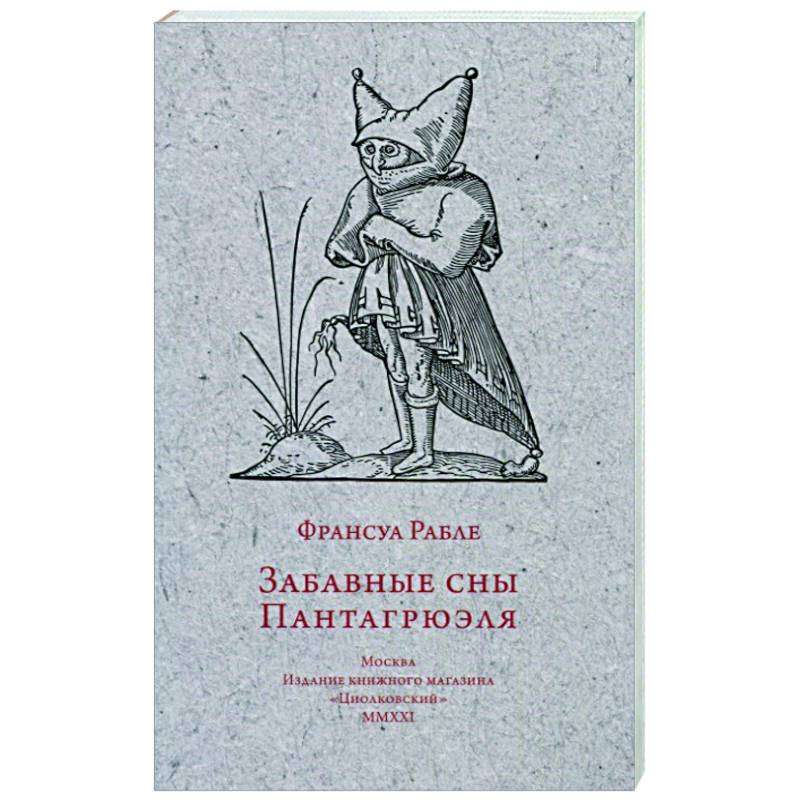 Забавные сны Пантагрюэля Забавные сны Пантагрюэля