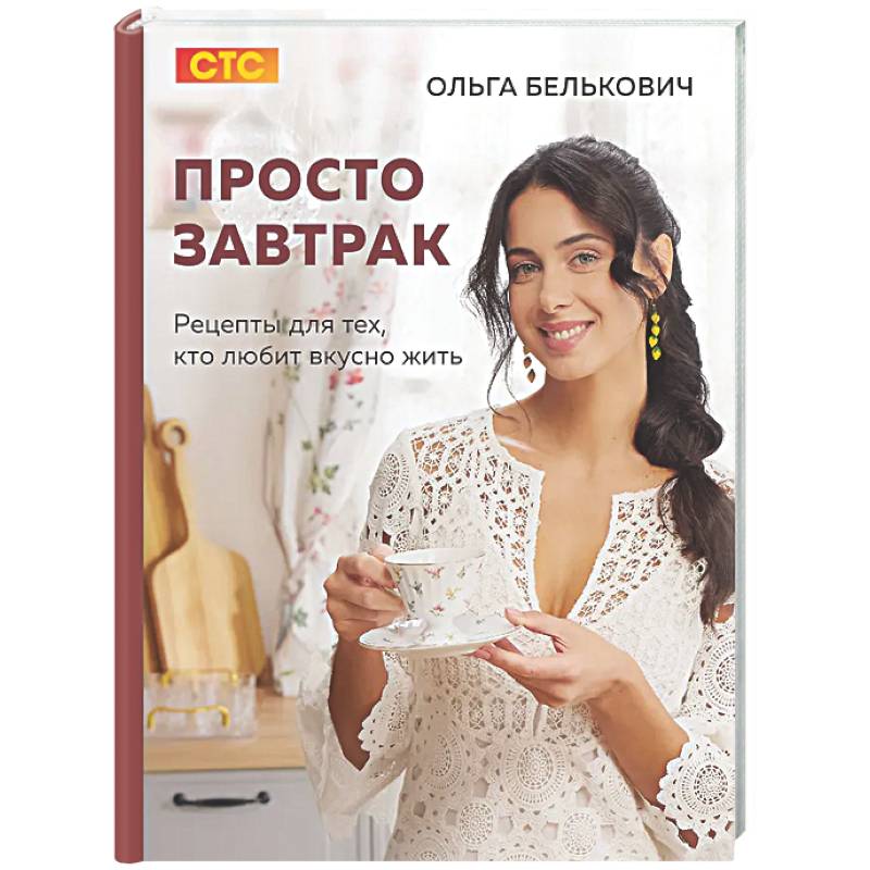 Просто завтрак. Рецепты для тех, кто любит вкусно жить