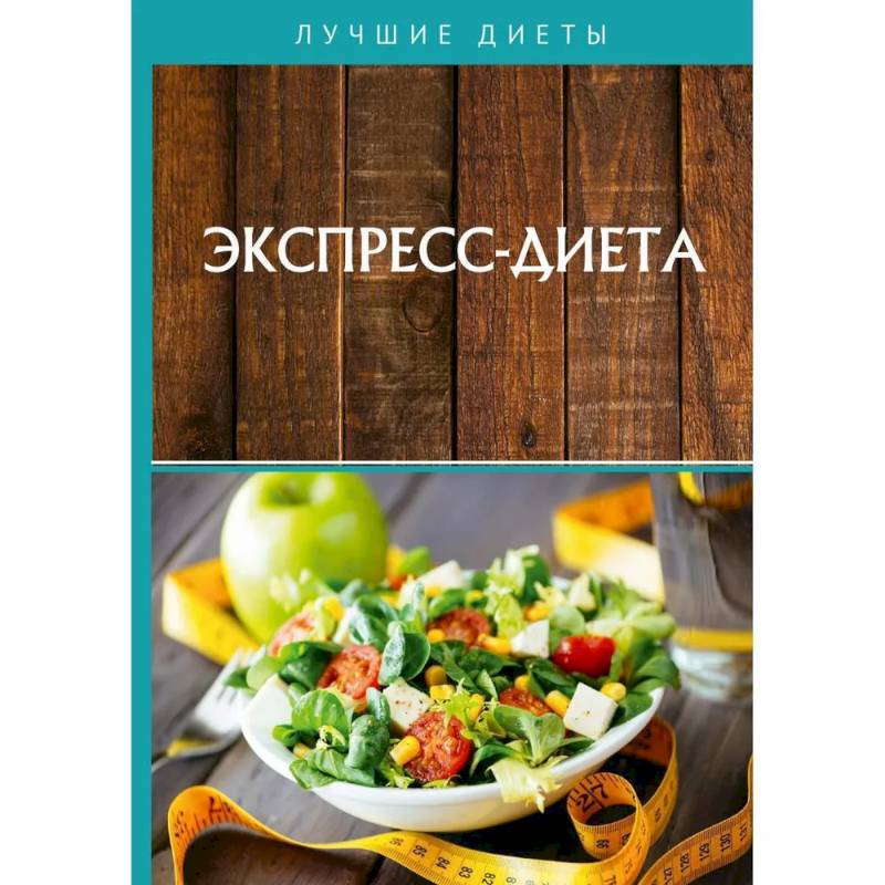 Экспресс-диета Экспресс-диета