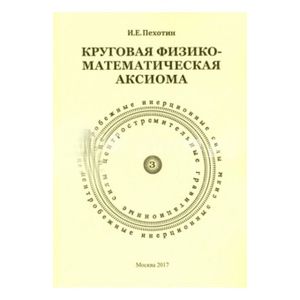 Круговая физико-математическая аксиома