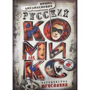 Русский комикс королевства Югославия