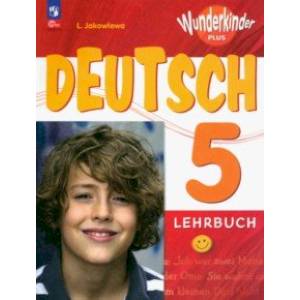 Немецкий язык. 5 класс. Учебник. Базовый и углубленный уровни