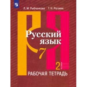 Русский язык. 7 класс. Рабочая тетрадь. В 2-х частях Русский язык. 7 класс. Рабочая тетрадь. В 2-х частях
