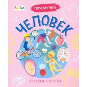 Человек Человек