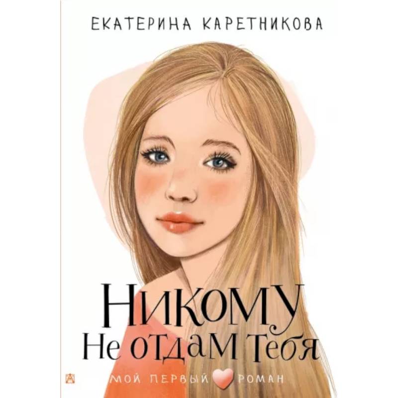 Никому не отдам тебя Никому не отдам тебя