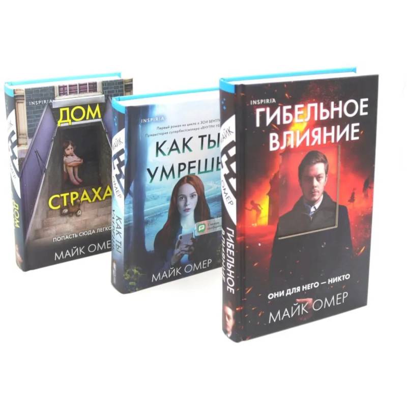 Гибельное влияние. Как ты умрешь. Дом страха (комплект из 3-х книг)
