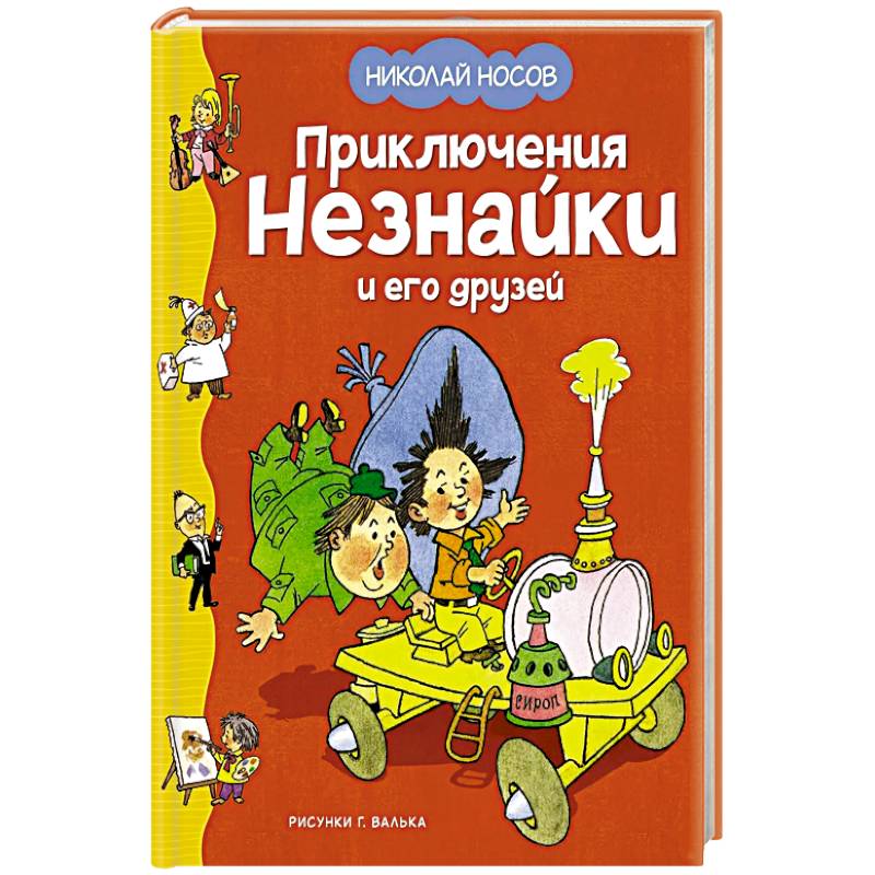 Приключения Незнайки и его друзей Приключения Незнайки и его друзей