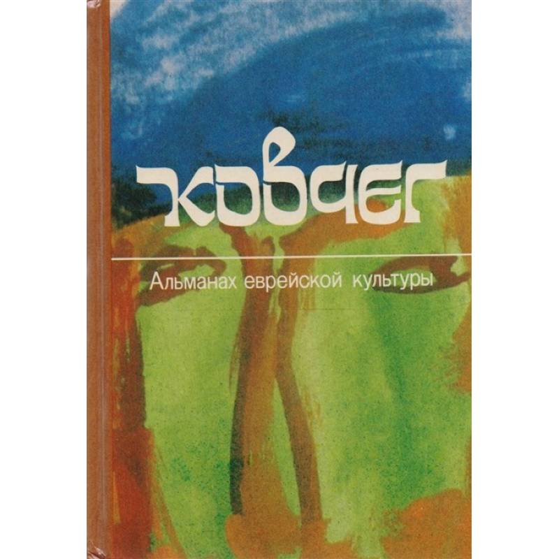 Ковчег. Альманах еврейской культуры. Выпуск 2 Ковчег. Альманах еврейской культуры. Выпуск 2