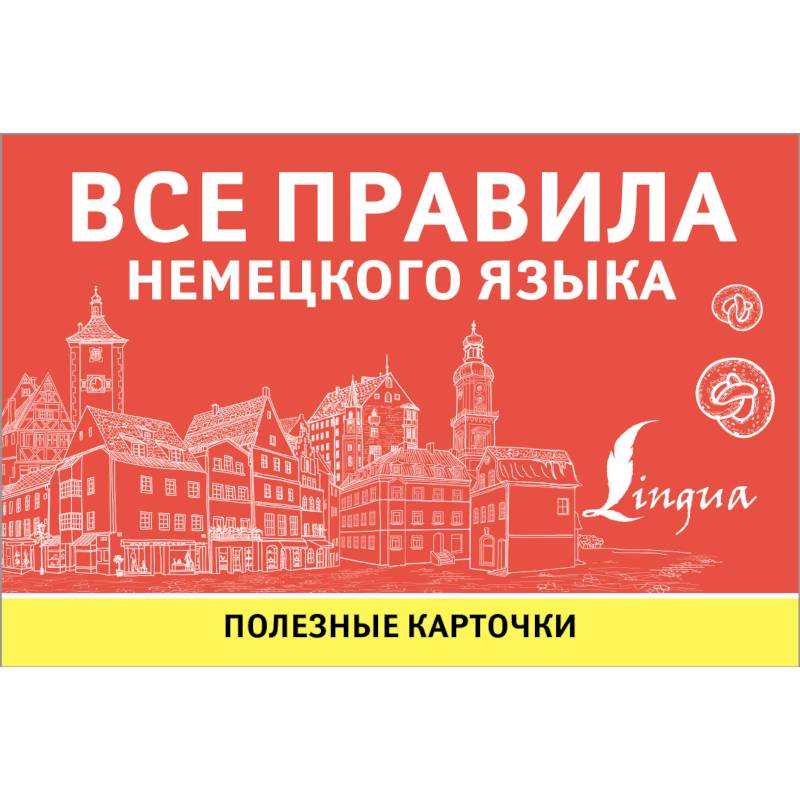 Все правила немецкого языка Все правила немецкого языка
