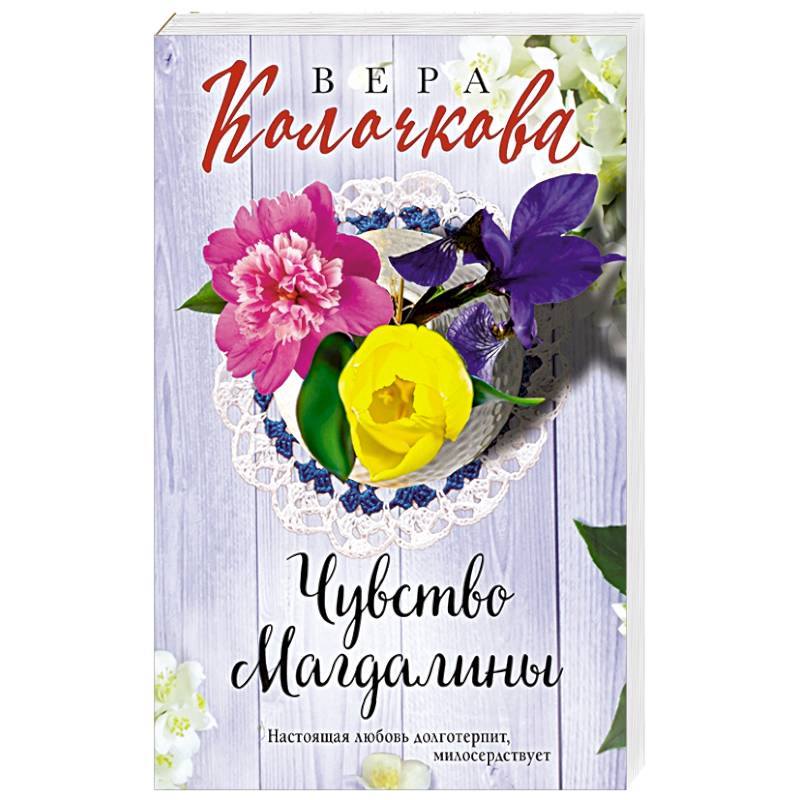 Чувство Магдалины Чувство Магдалины