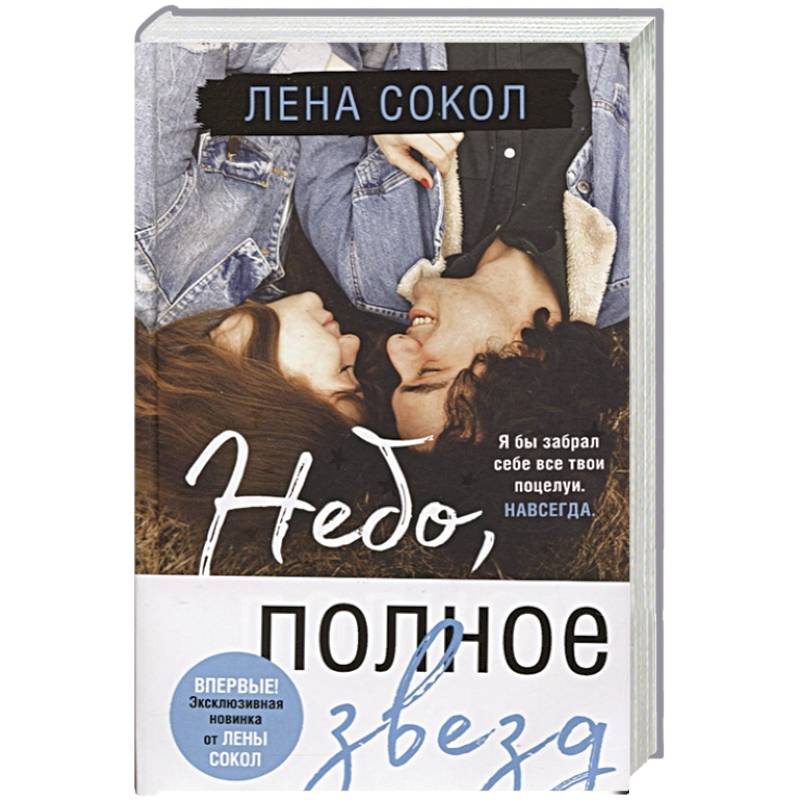 Небо, полное звезд Небо, полное звезд