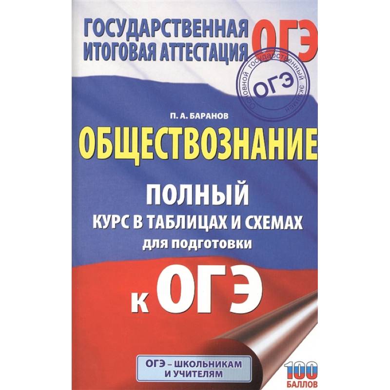 ОГЭ. Обществознание. Полный курс в таблицах и схемах для подготовки к ОГЭ ОГЭ. Обществознание. Полный курс в таблицах и схемах для подготовки к ОГЭ