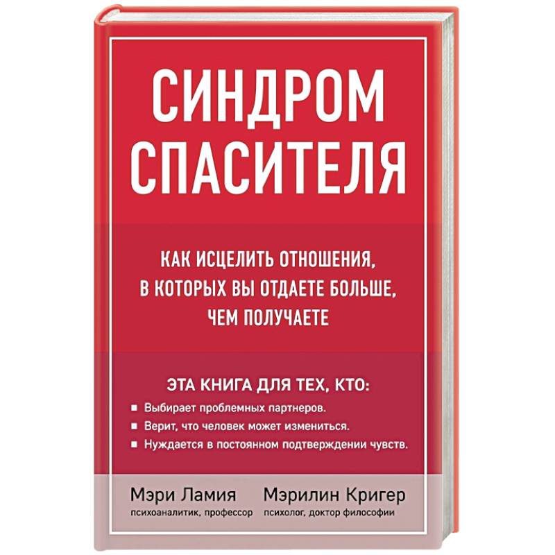 Синдром спасителя. Как исцелить отношения, в которых вы отдаете больше, чем получаете