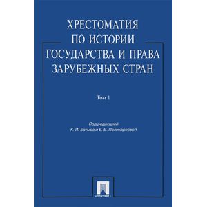 Хрестоматия по истории государства и права зарубежных стран. В 2-х томах. Том 1. Учебное пособие Хрестоматия по истории государства и права зарубежных стран. В 2-х томах. Том 1. Учебное пособие