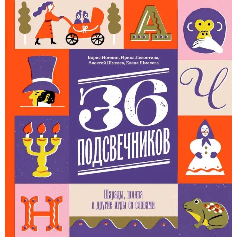 Тридцать шесть подсвечников. Шарады, шляпа и другие игры со словами