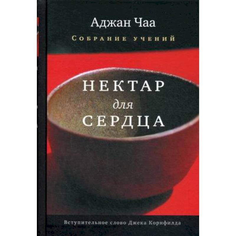 Нектар для сердца. Собрание учений Аджана Чаа
