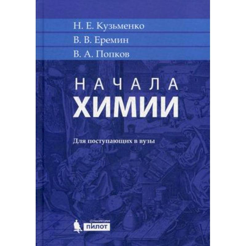 Начала химии. Для поступающих в вузы