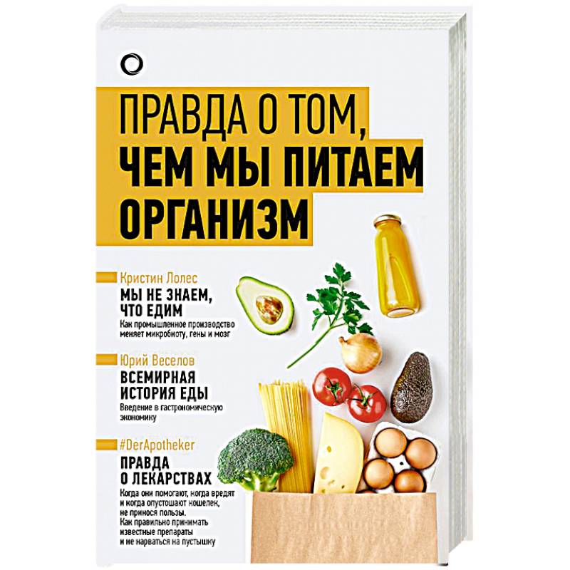 Правда о том, чем мы питаем организм Правда о том, чем мы питаем организм