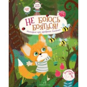 Не боюсь бояться! История про храброго Лисёнка Не боюсь бояться! История про храброго Лисёнка