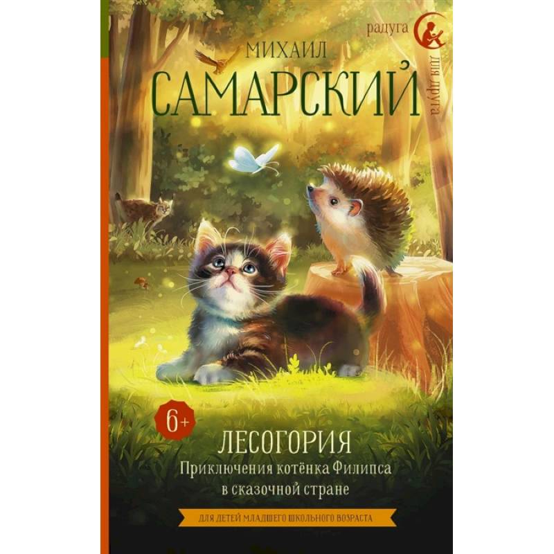 Лесогория. Приключения котёнка Филипса в сказочной стране Лесогория. Приключения котёнка Филипса в сказочной стране