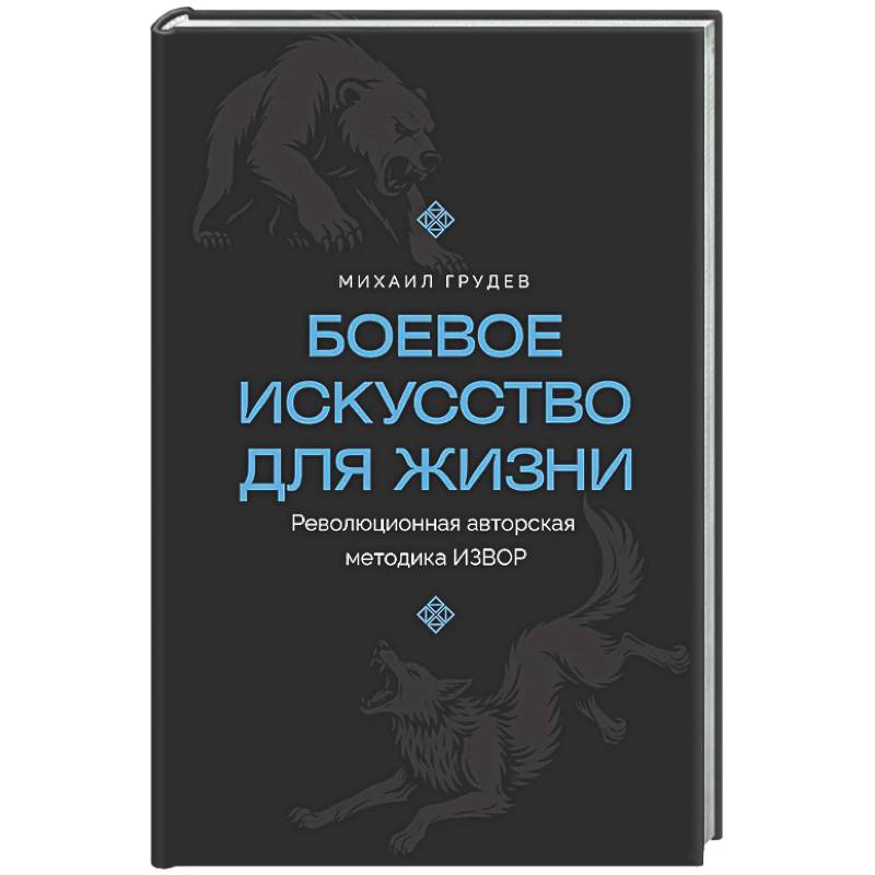 Боевое искусство для жизни. Революционная авторская методика ИЗВОР