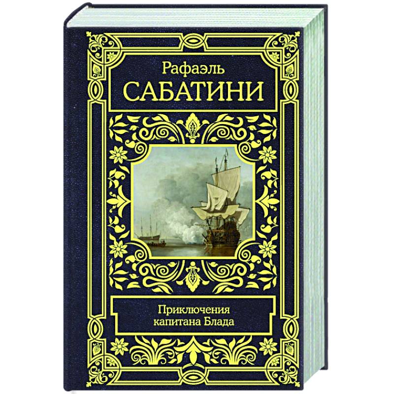 Приключения капитана Блада Приключения капитана Блада