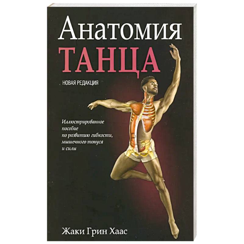 Анатомия танца