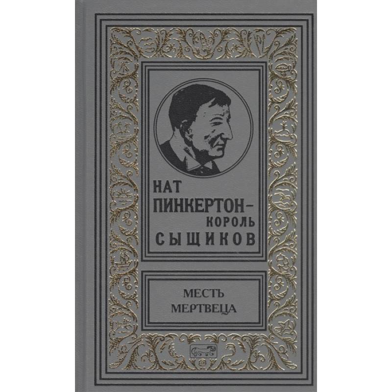 Нат Пинкертон-король сыщиков. Месть мертвеца Нат Пинкертон-король сыщиков. Месть мертвеца