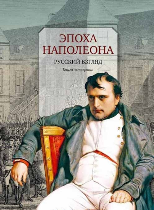 Эпоха Наполеона. Русский взгляд. Книга 4