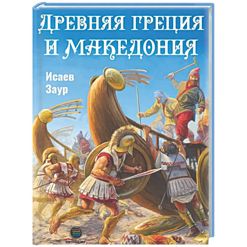 Древняя Греция и Македония